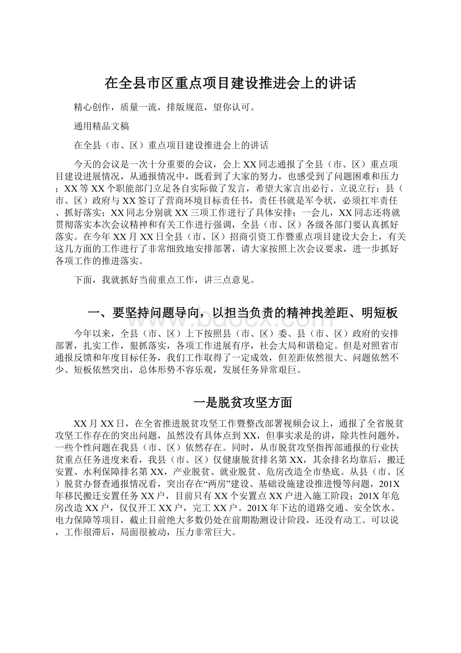 在全县市区重点项目建设推进会上的讲话文档格式.docx