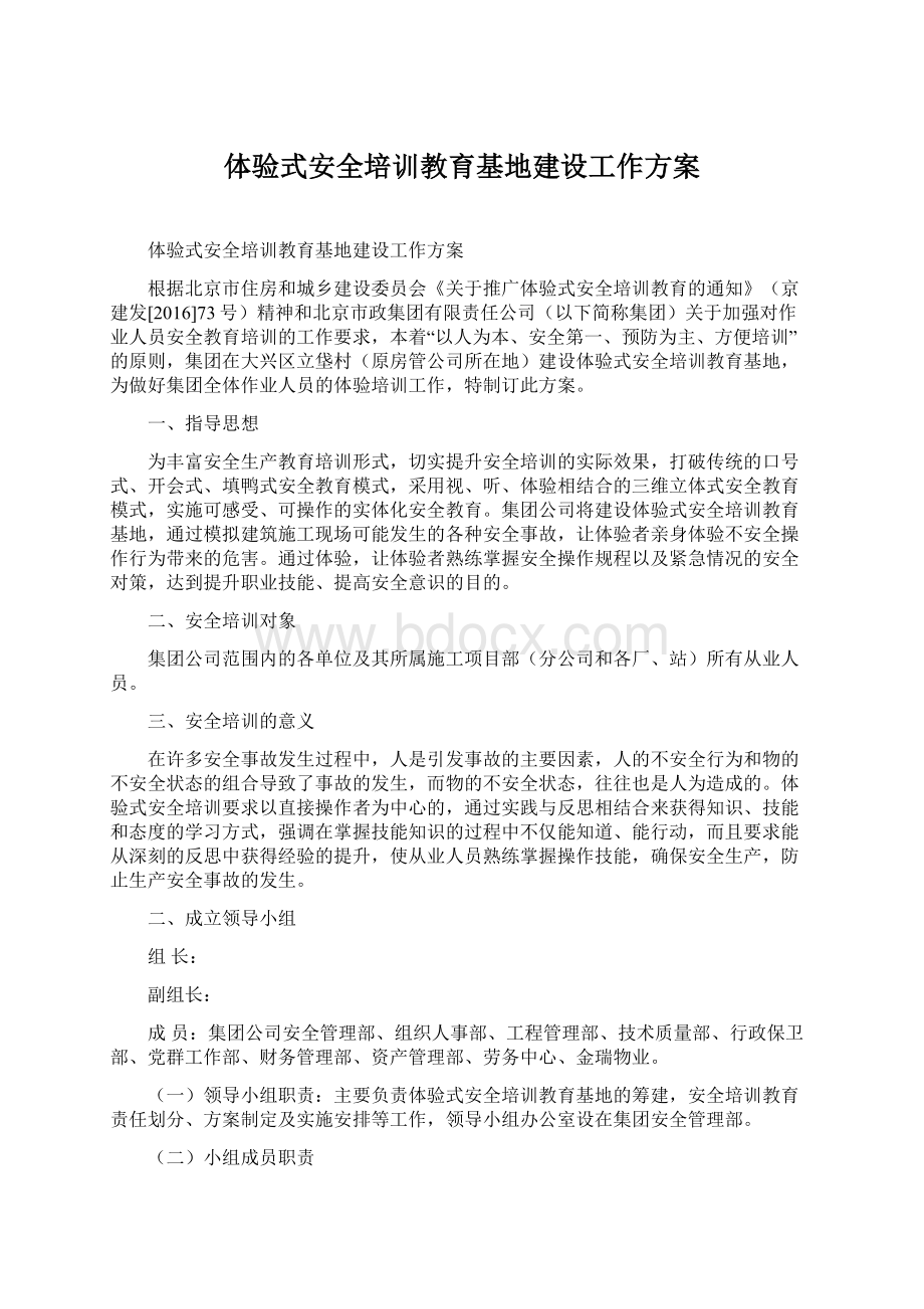 体验式安全培训教育基地建设工作方案.docx