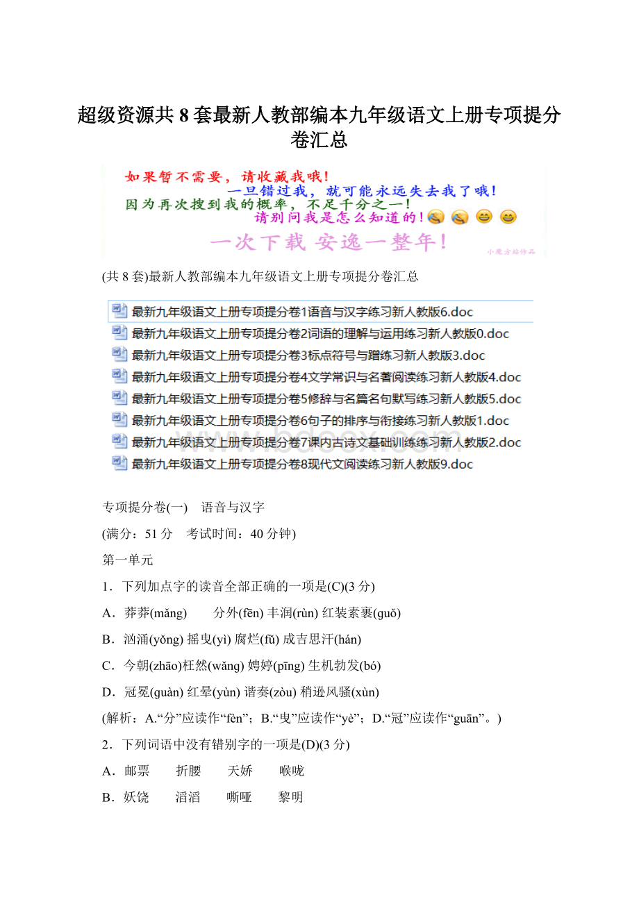 超级资源共8套最新人教部编本九年级语文上册专项提分卷汇总Word格式文档下载.docx_第1页