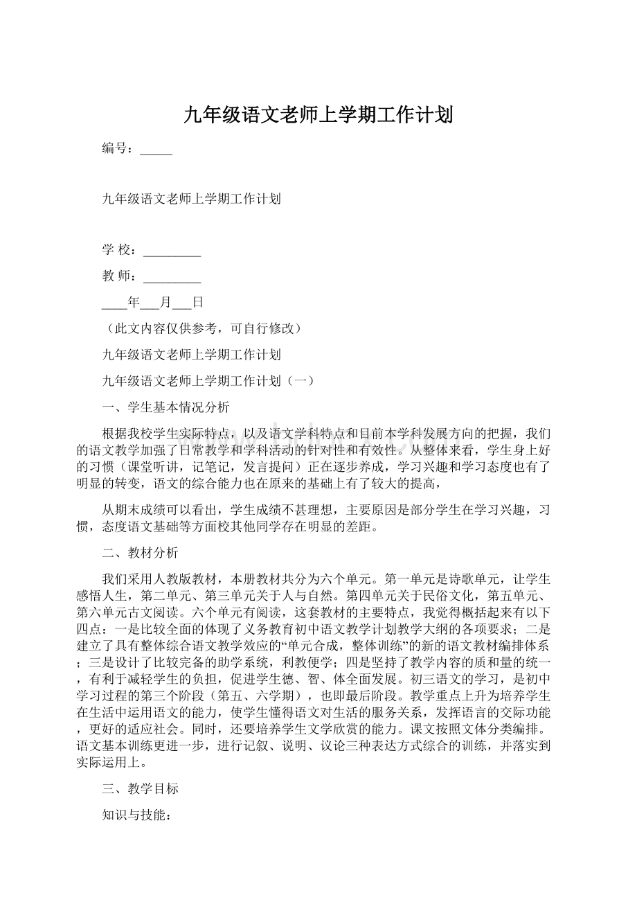 九年级语文老师上学期工作计划.docx_第1页