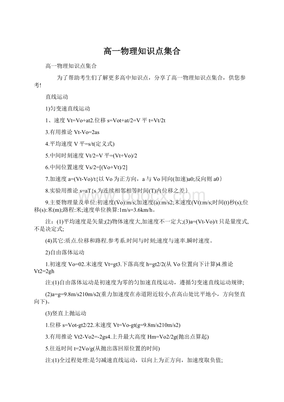 高一物理知识点集合Word格式.docx