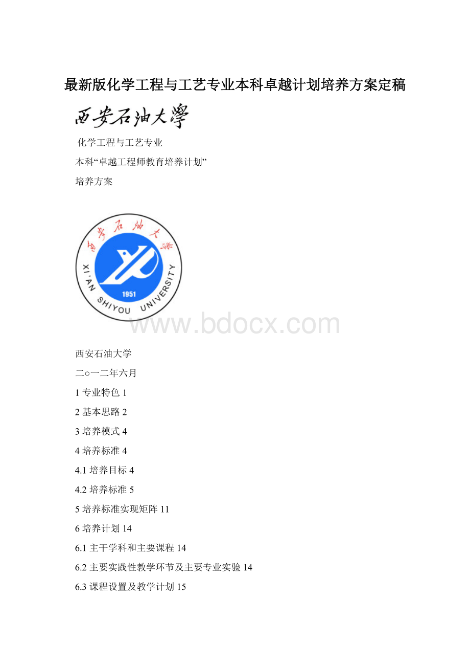 最新版化学工程与工艺专业本科卓越计划培养方案定稿.docx