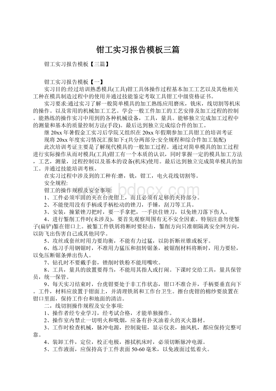 钳工实习报告模板三篇Word下载.docx_第1页