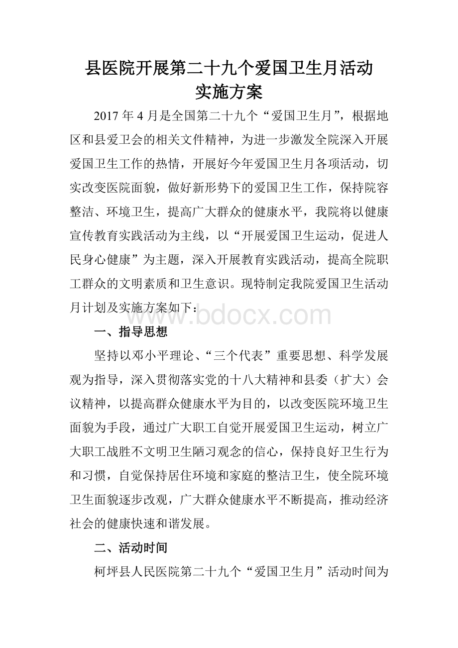 县医院2017年爱国卫生月实施方案Word格式文档下载.doc