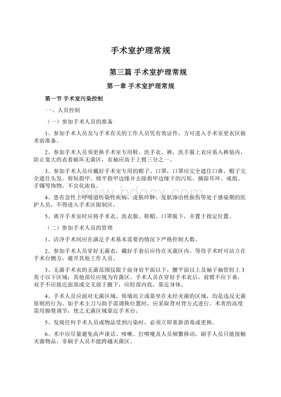 手术室护理常规Word文件下载.docx_第1页