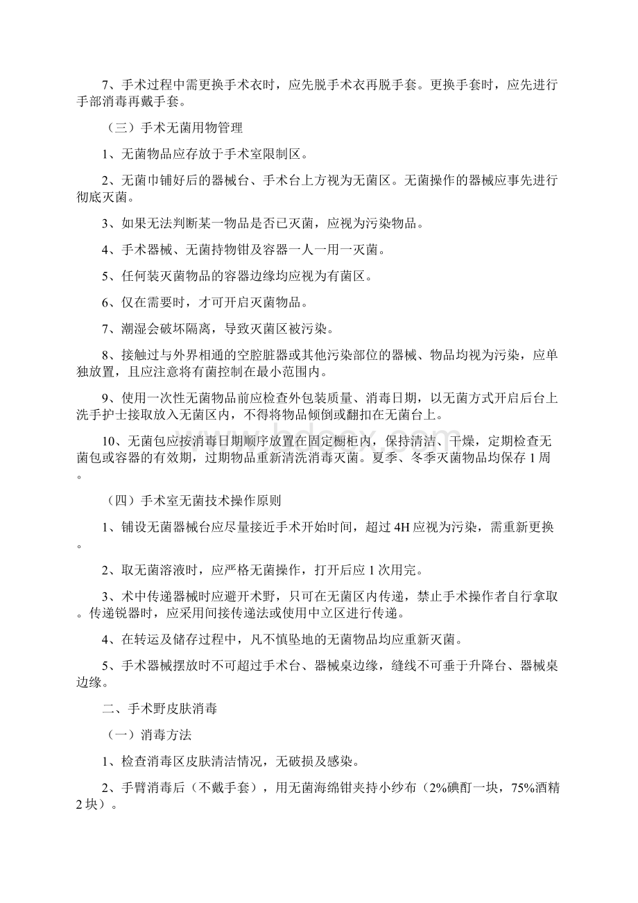 手术室护理常规Word文件下载.docx_第2页