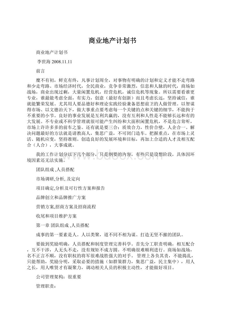 商业地产计划书Word格式.docx_第1页