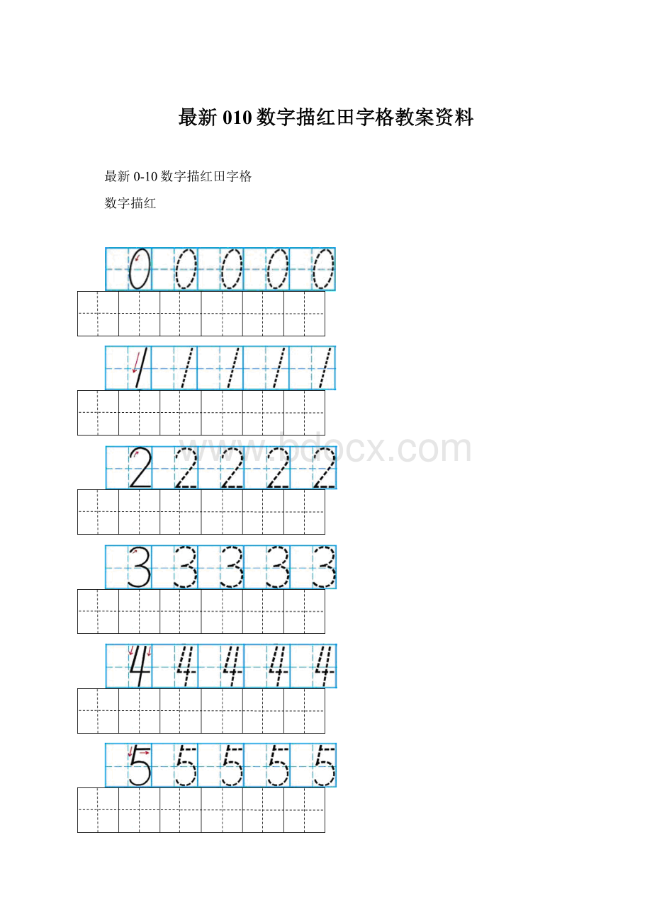 最新010数字描红田字格教案资料Word文档下载推荐.docx