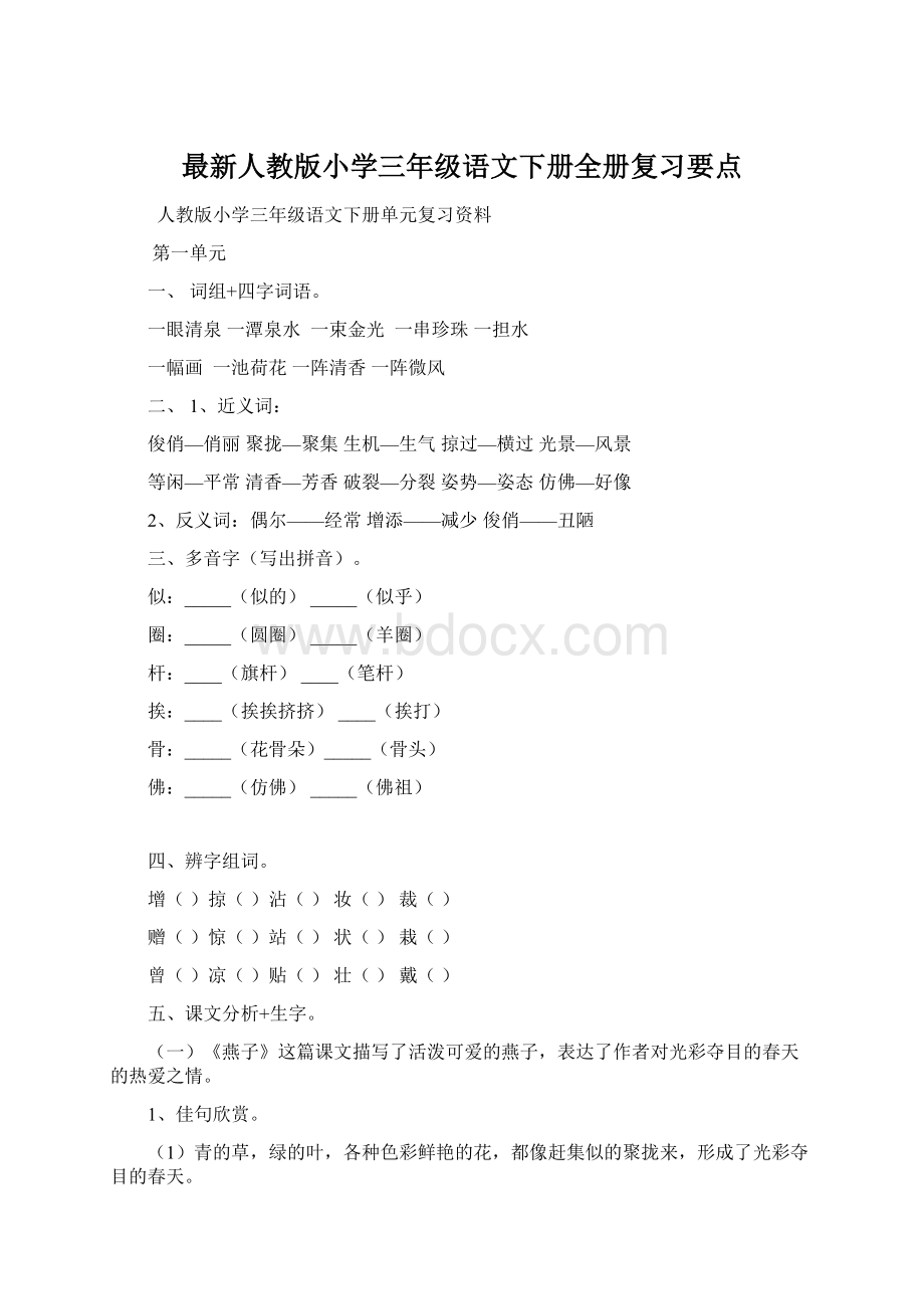 最新人教版小学三年级语文下册全册复习要点.docx_第1页