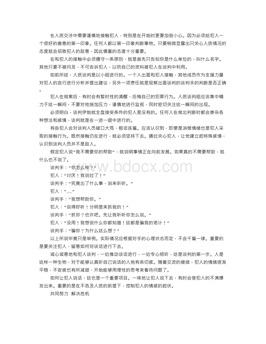 危机谈判技巧.doc_第3页