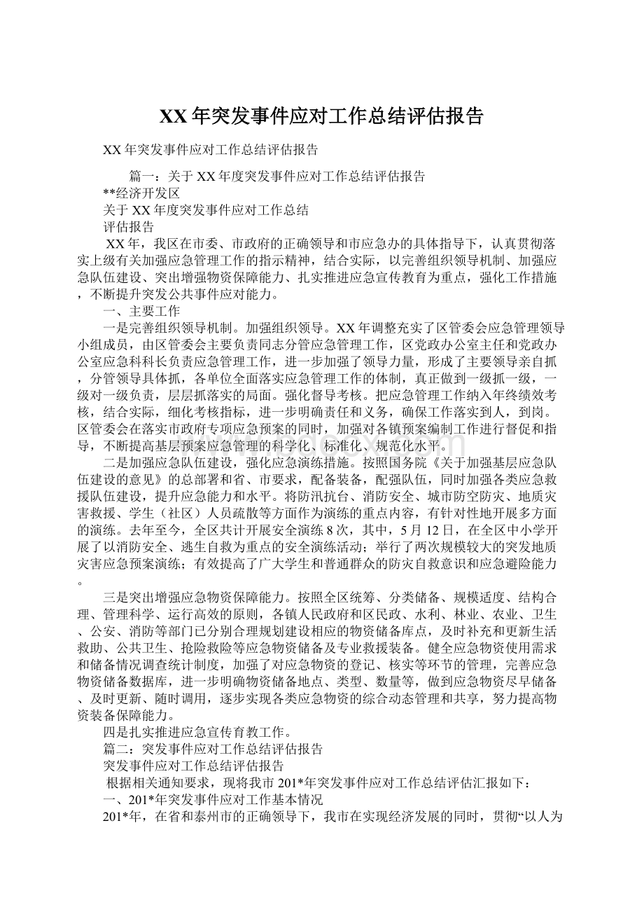 XX年突发事件应对工作总结评估报告.docx