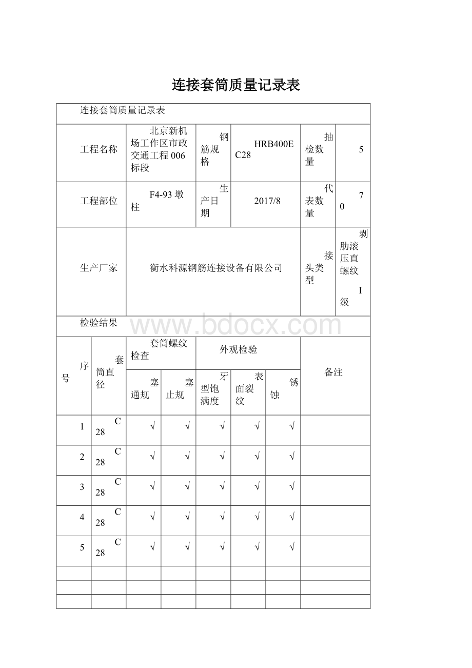 连接套筒质量记录表Word文档下载推荐.docx