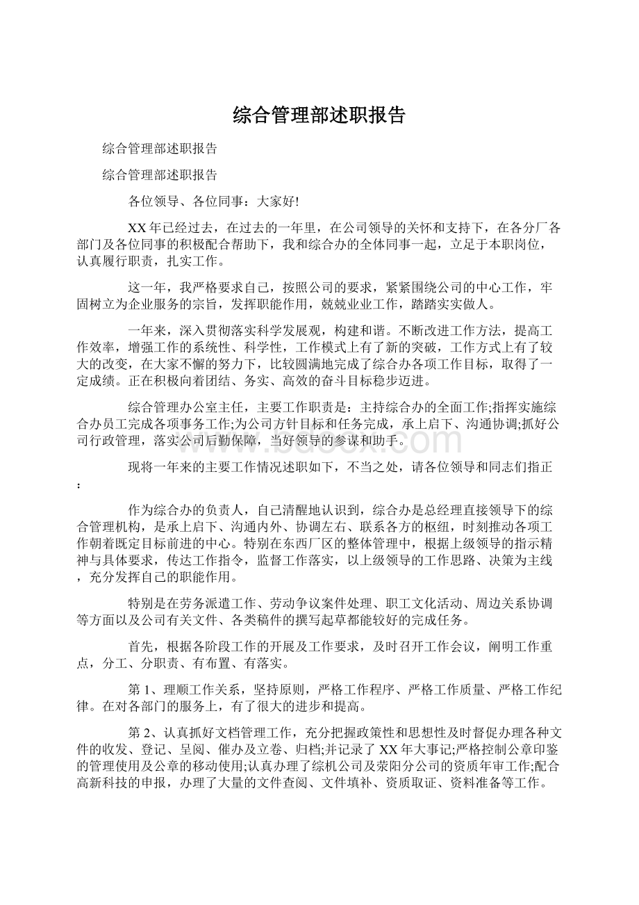 综合管理部述职报告文档格式.docx_第1页