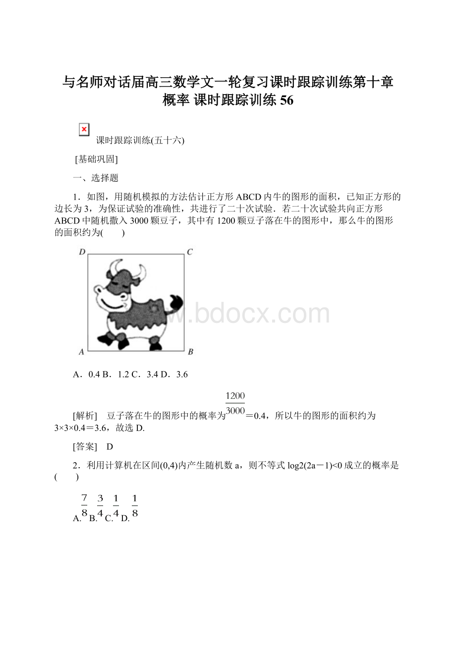 与名师对话届高三数学文一轮复习课时跟踪训练第十章 概率 课时跟踪训练56文档格式.docx