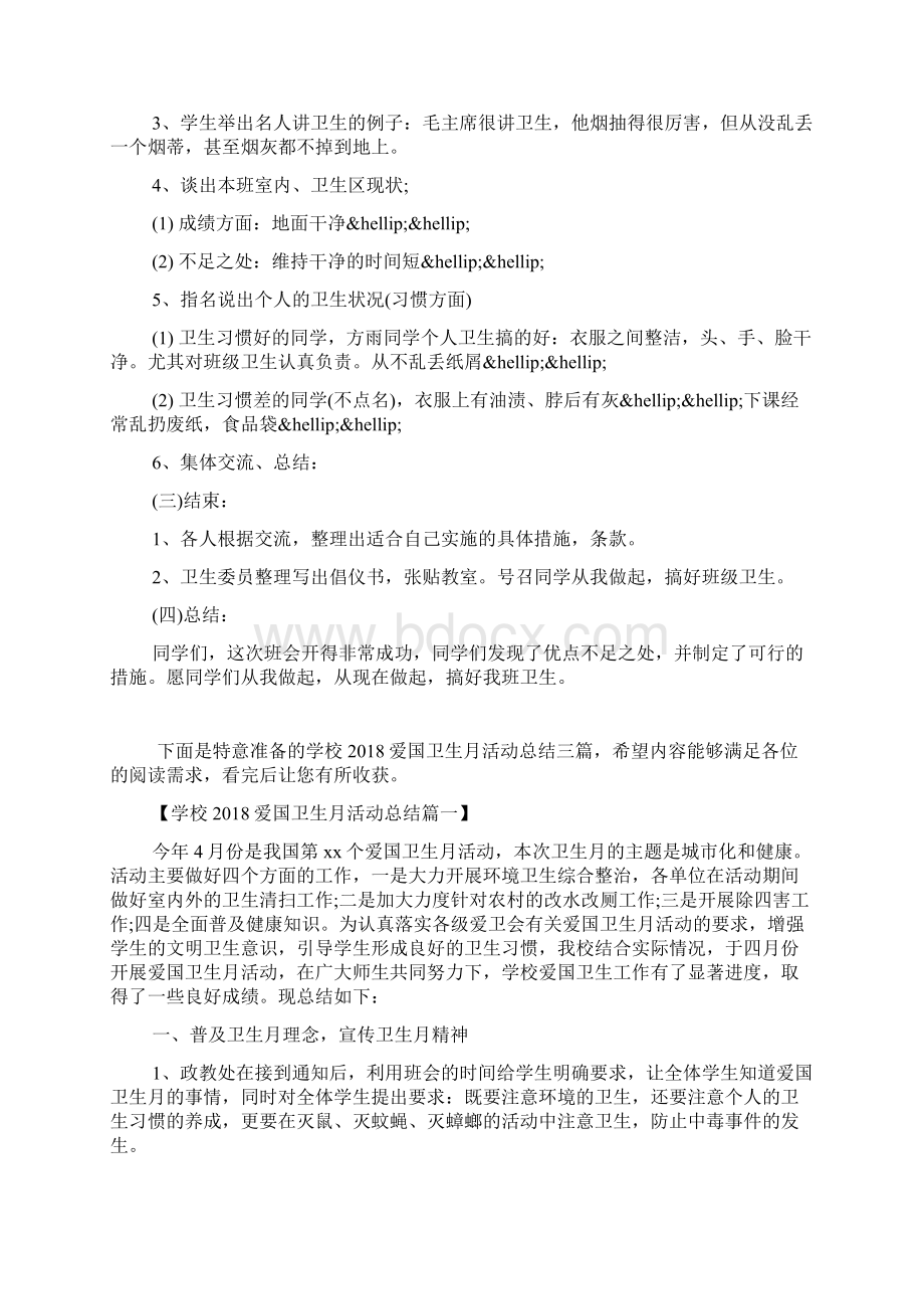 爱国卫生月主题班会策划书一览Word格式文档下载.docx_第2页