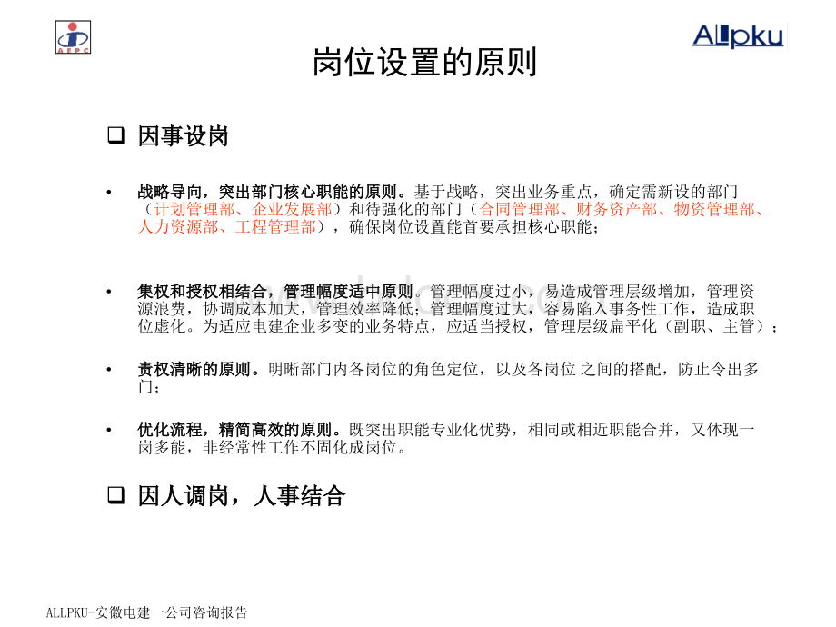 北大纵横安徽电力建设第一工程公司改制项目--0617职能部门、项目部、专业公司岗位梳理final.ppt_第2页