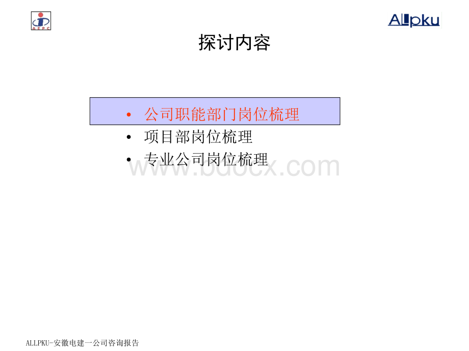 北大纵横安徽电力建设第一工程公司改制项目--0617职能部门、项目部、专业公司岗位梳理final.ppt_第3页