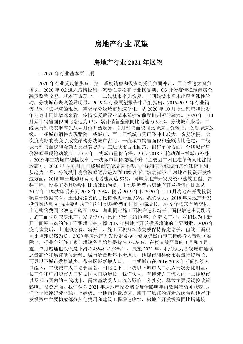 房地产行业 展望Word文件下载.docx