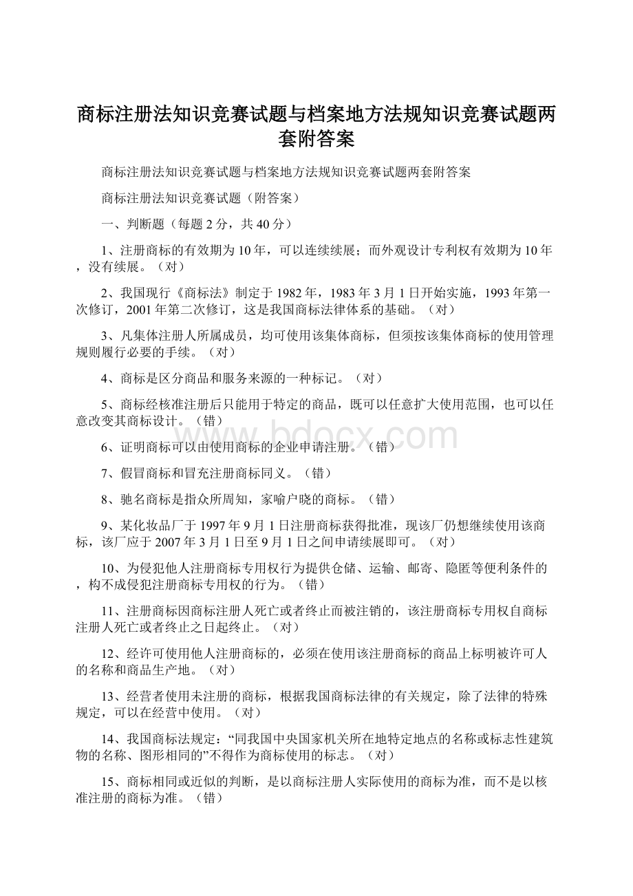 商标注册法知识竞赛试题与档案地方法规知识竞赛试题两套附答案.docx