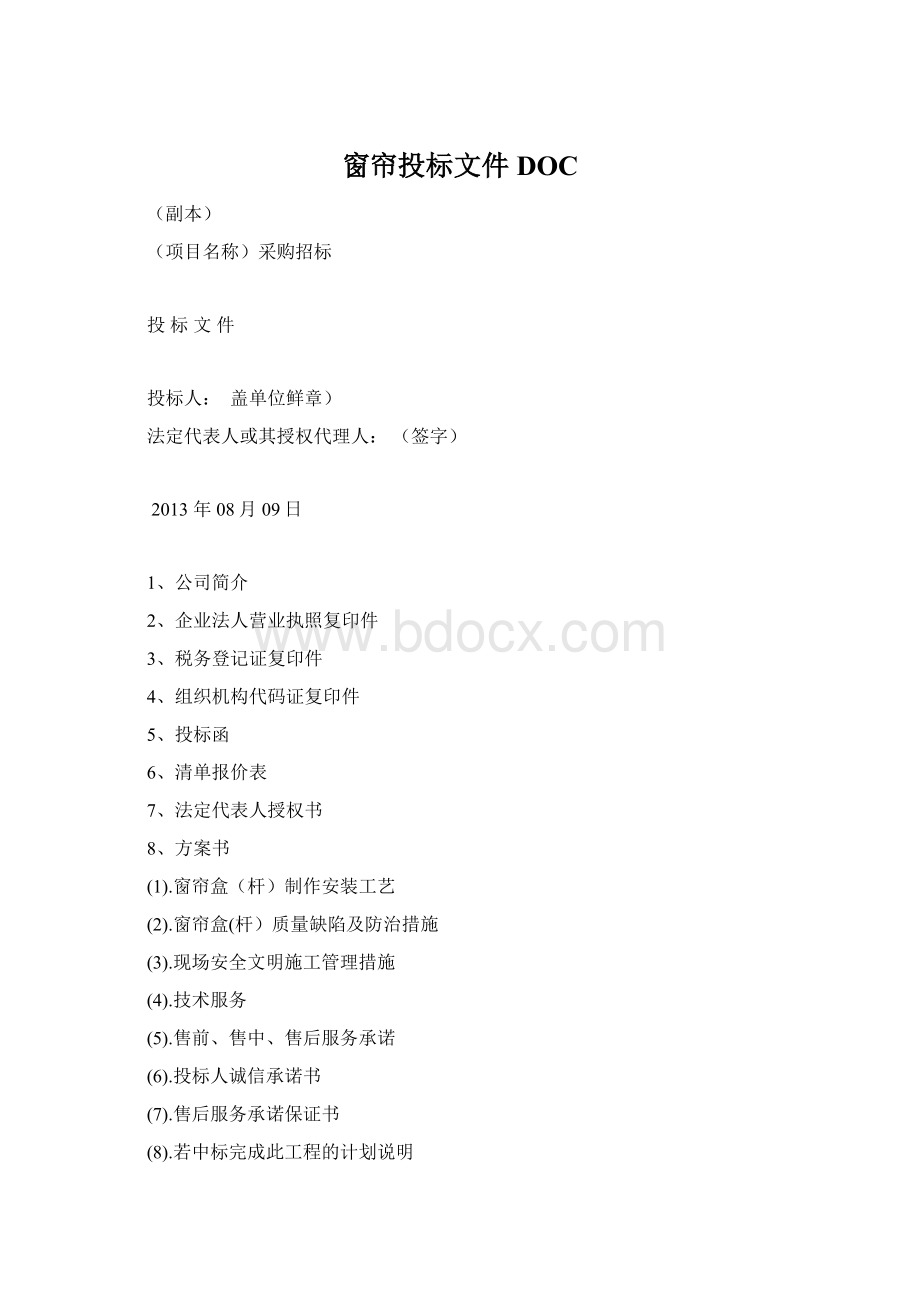 窗帘投标文件DOC.docx