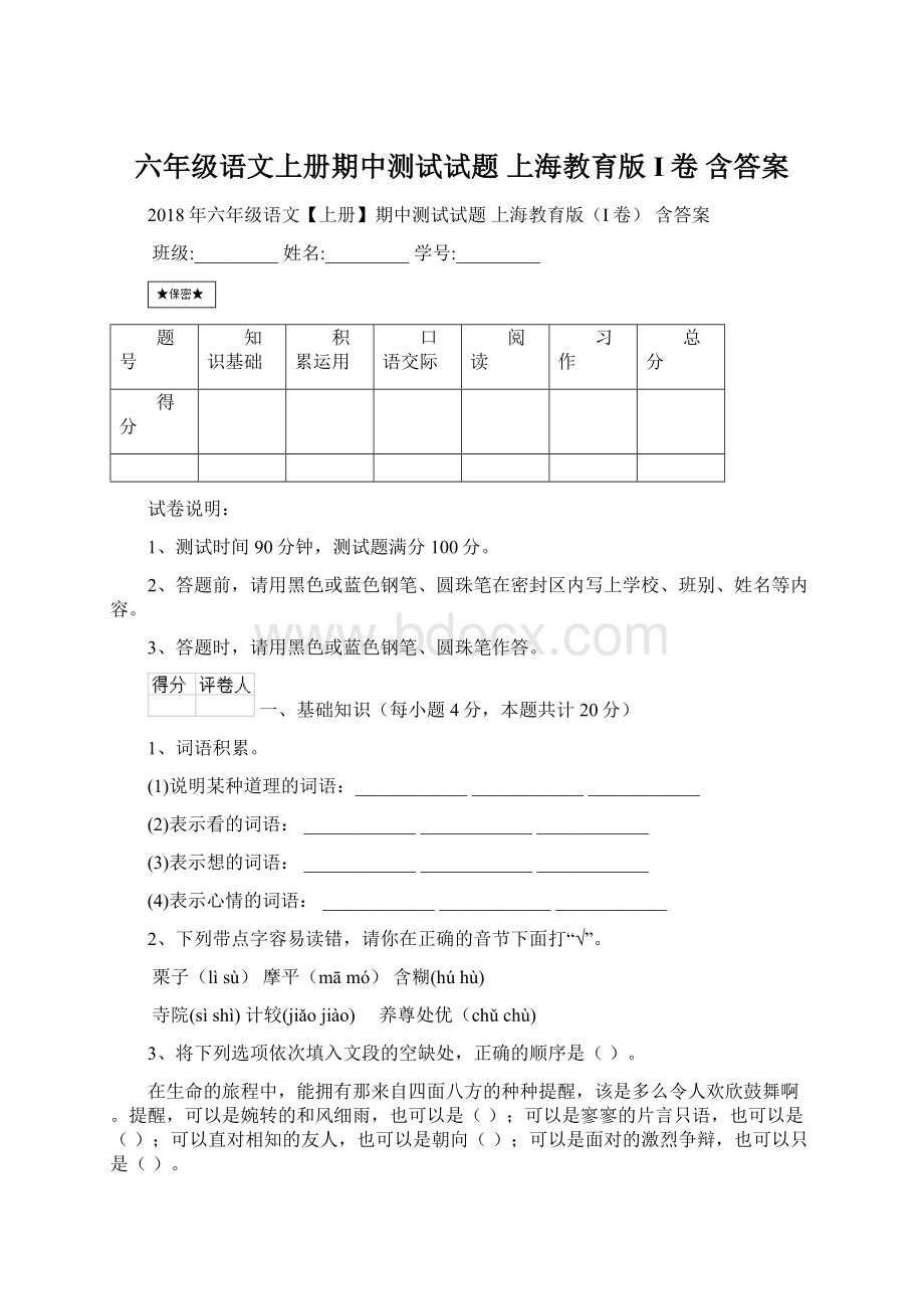 六年级语文上册期中测试试题 上海教育版I卷 含答案.docx
