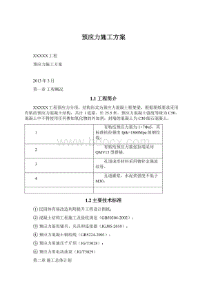 预应力施工方案.docx