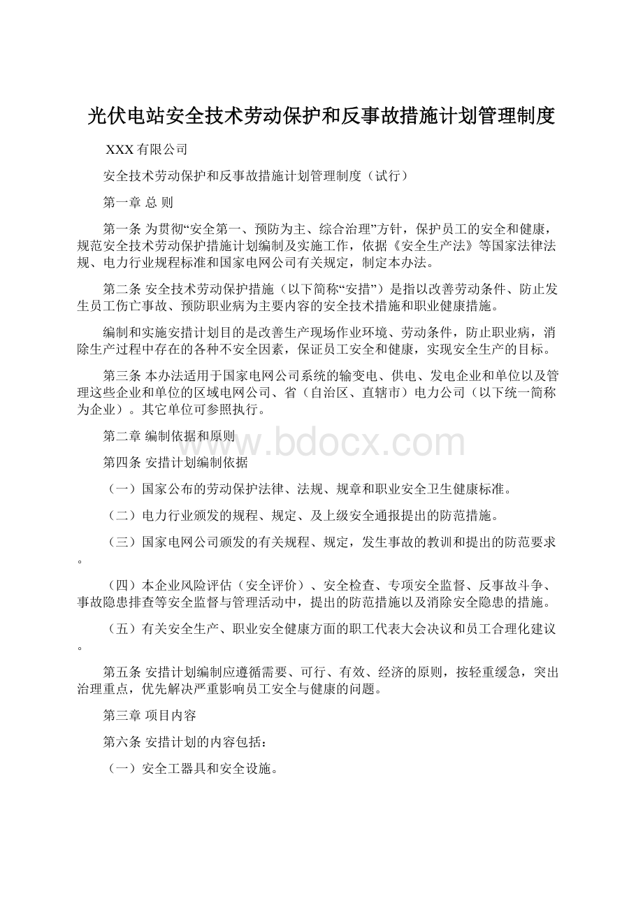 光伏电站安全技术劳动保护和反事故措施计划管理制度.docx