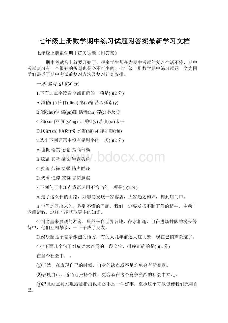 七年级上册数学期中练习试题附答案最新学习文档Word格式文档下载.docx_第1页