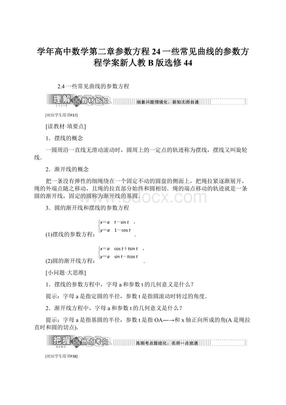 学年高中数学第二章参数方程24一些常见曲线的参数方程学案新人教B版选修44.docx_第1页