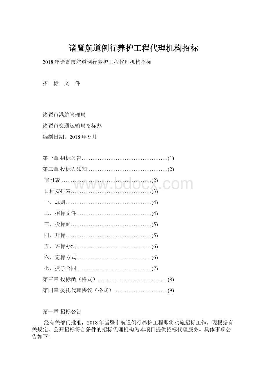 诸暨航道例行养护工程代理机构招标Word文档格式.docx