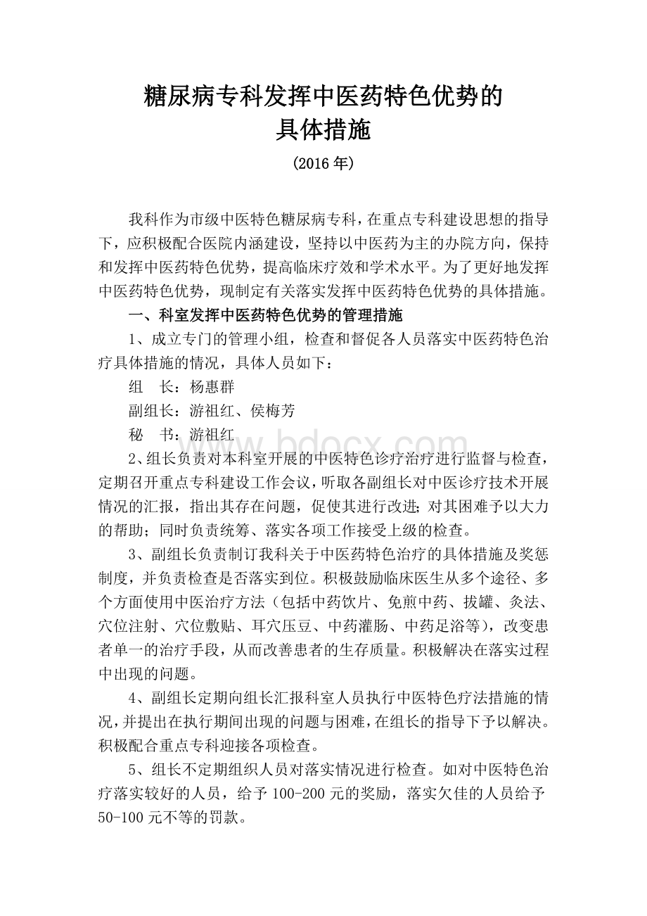 发挥中医药特色优势的具体措施Word格式.doc_第1页