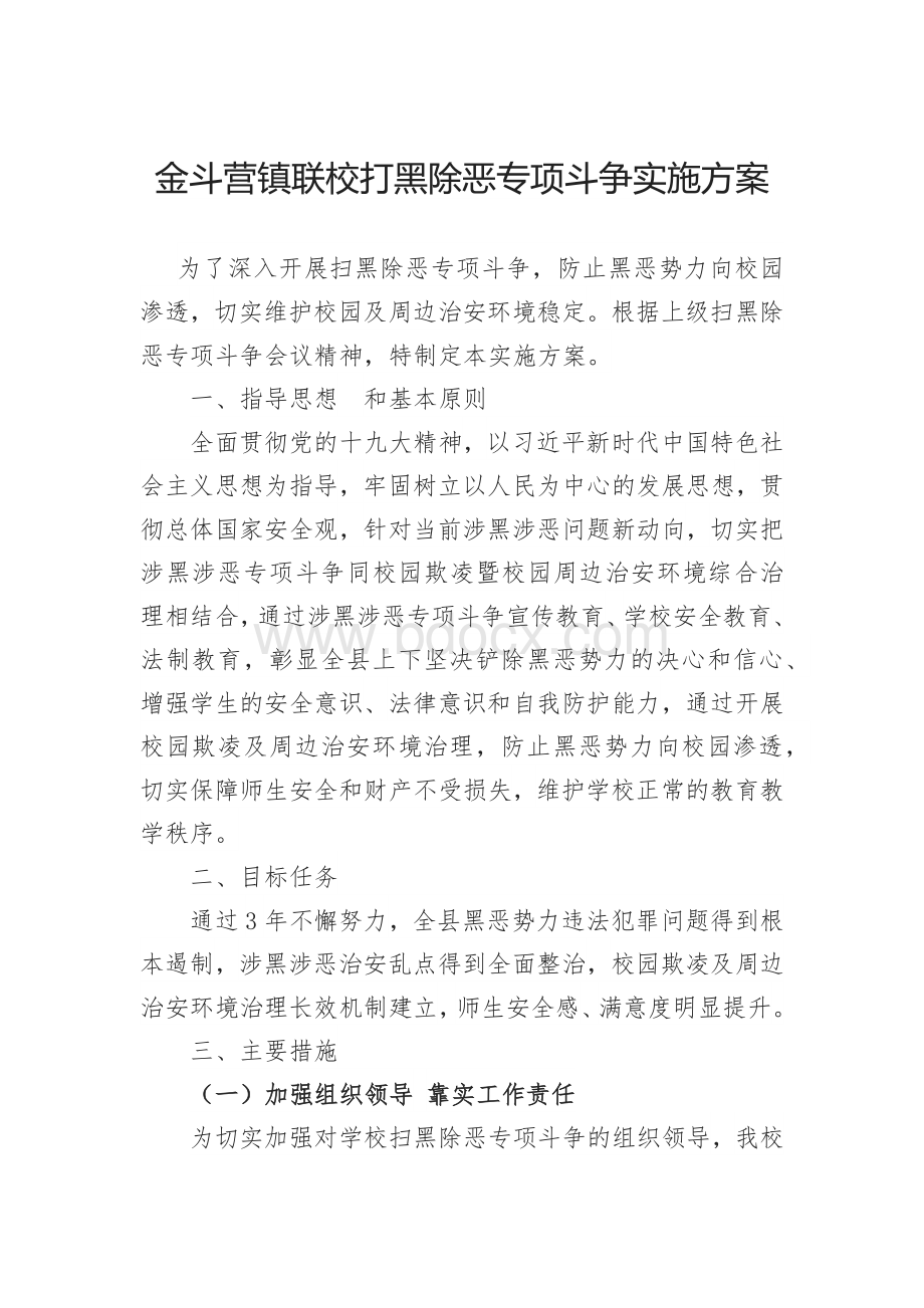 学校扫黑除恶方案[.docx