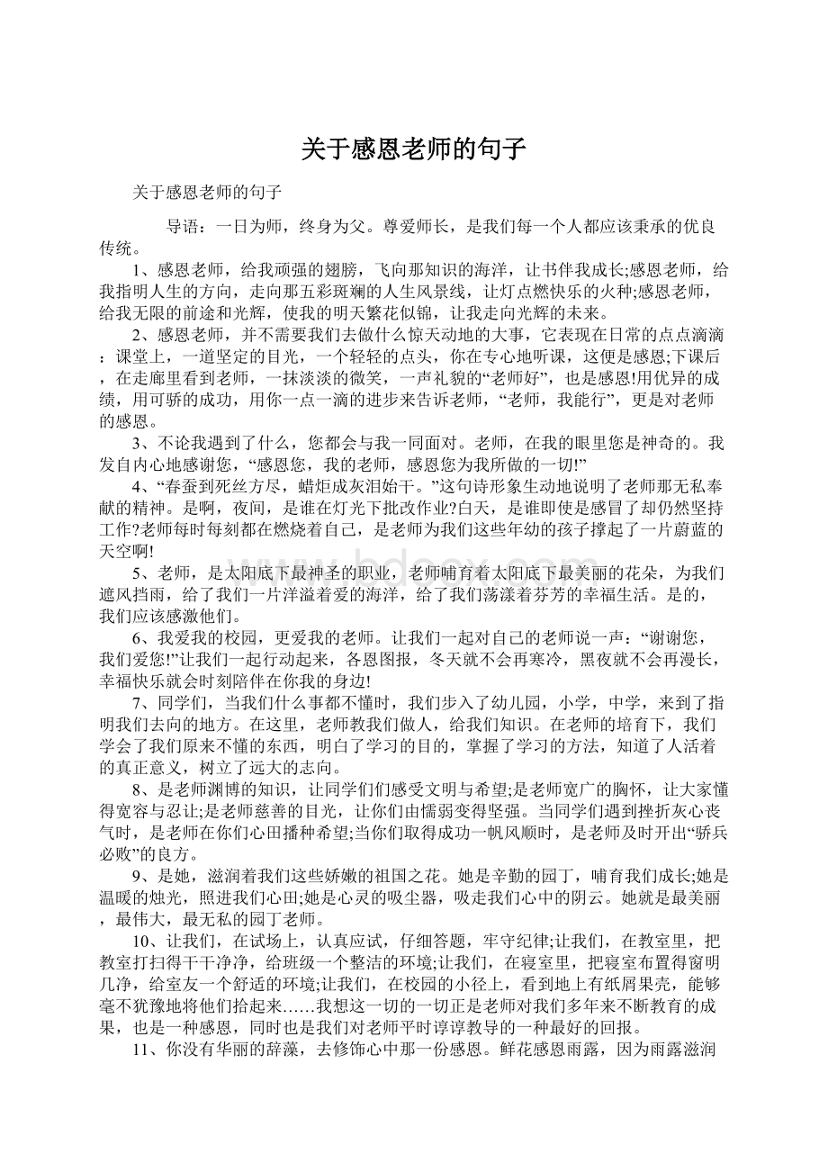 关于感恩老师的句子Word文档格式.docx_第1页