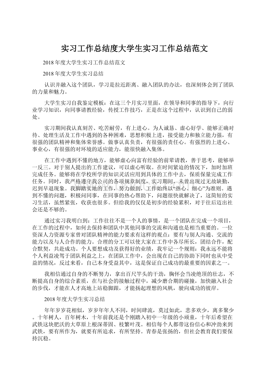 实习工作总结度大学生实习工作总结范文Word格式.docx