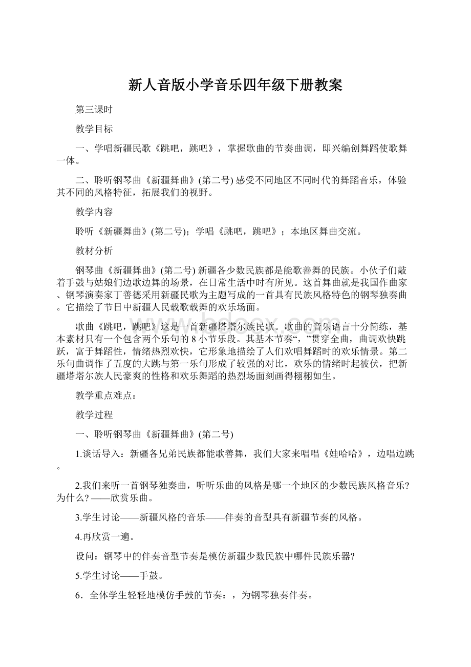 新人音版小学音乐四年级下册教案.docx