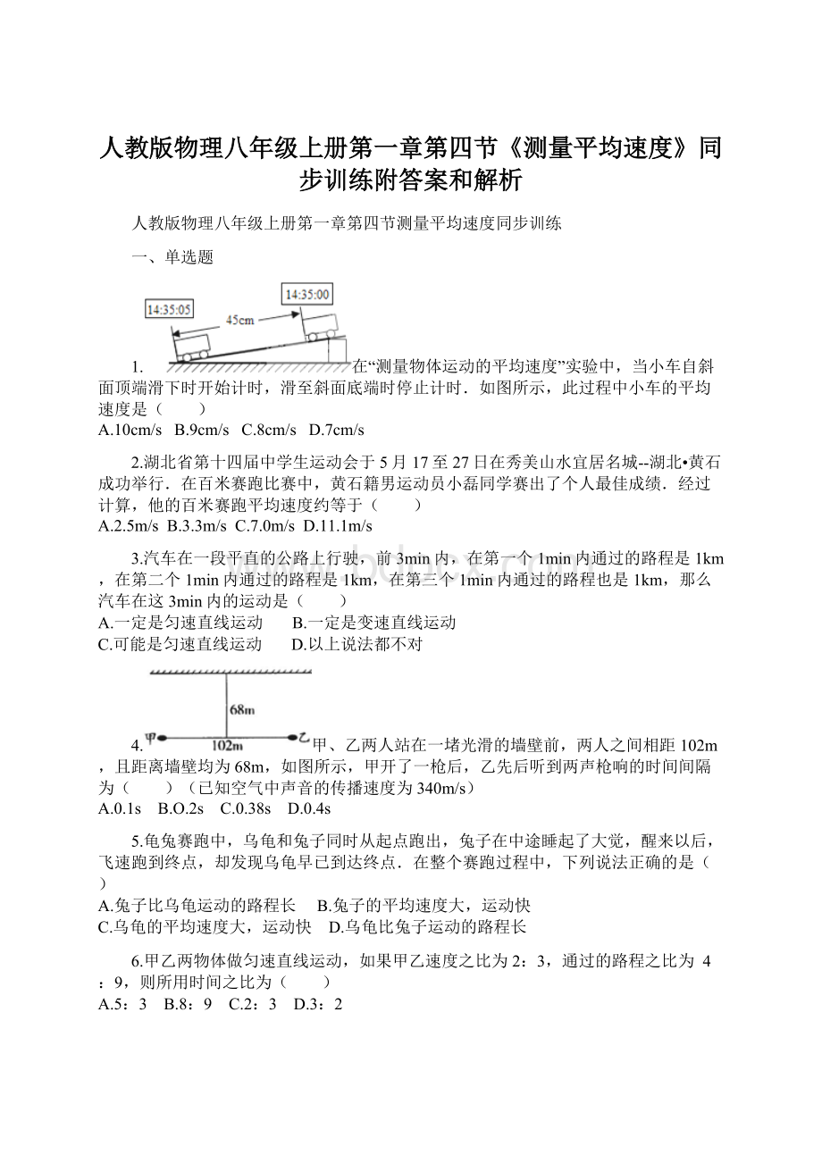 人教版物理八年级上册第一章第四节《测量平均速度》同步训练附答案和解析.docx