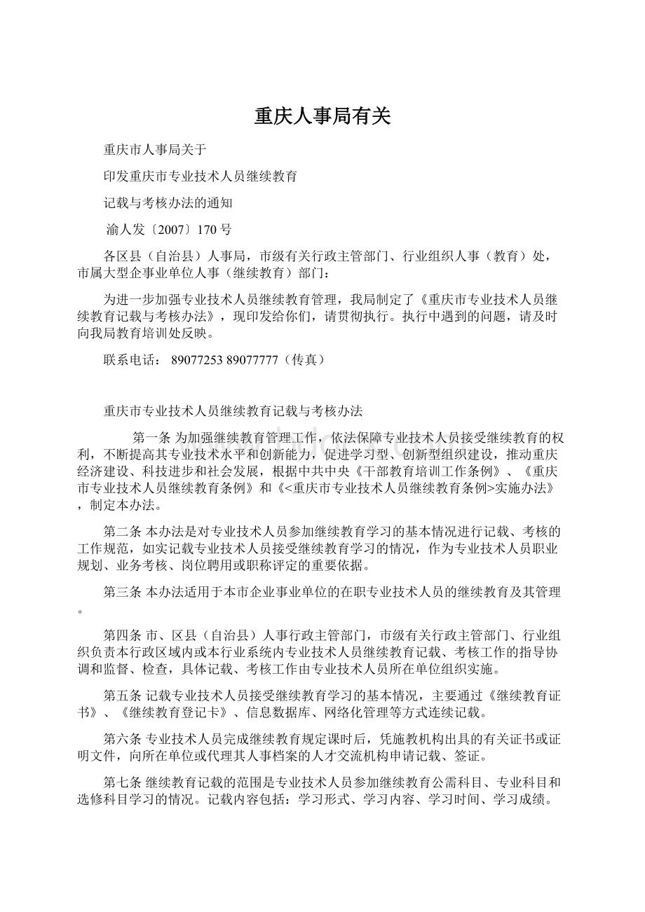 重庆人事局有关文档格式.docx