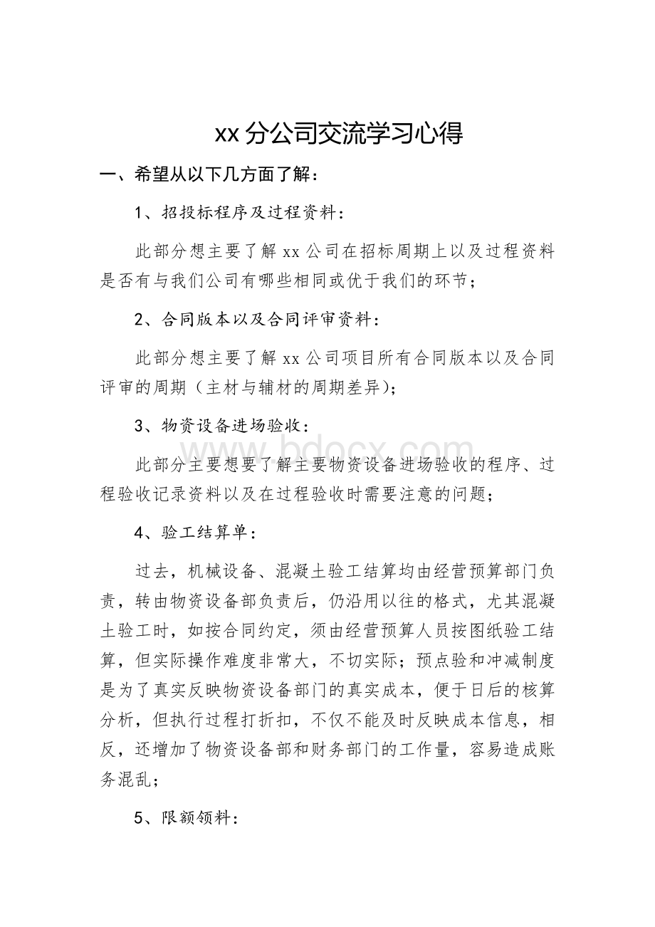 xx分公司交流学习心得Word格式.docx