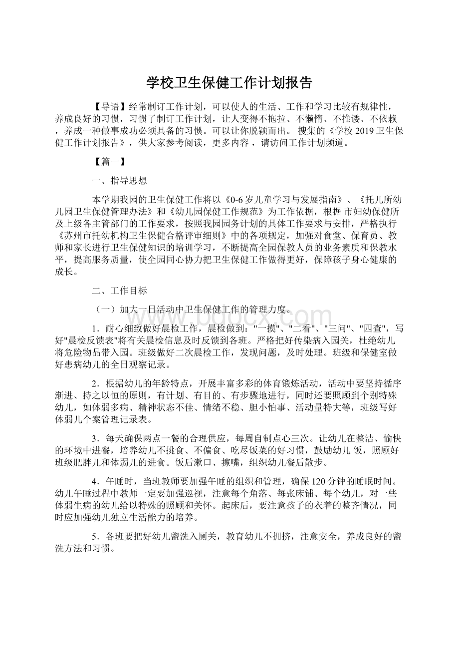 学校卫生保健工作计划报告.docx_第1页