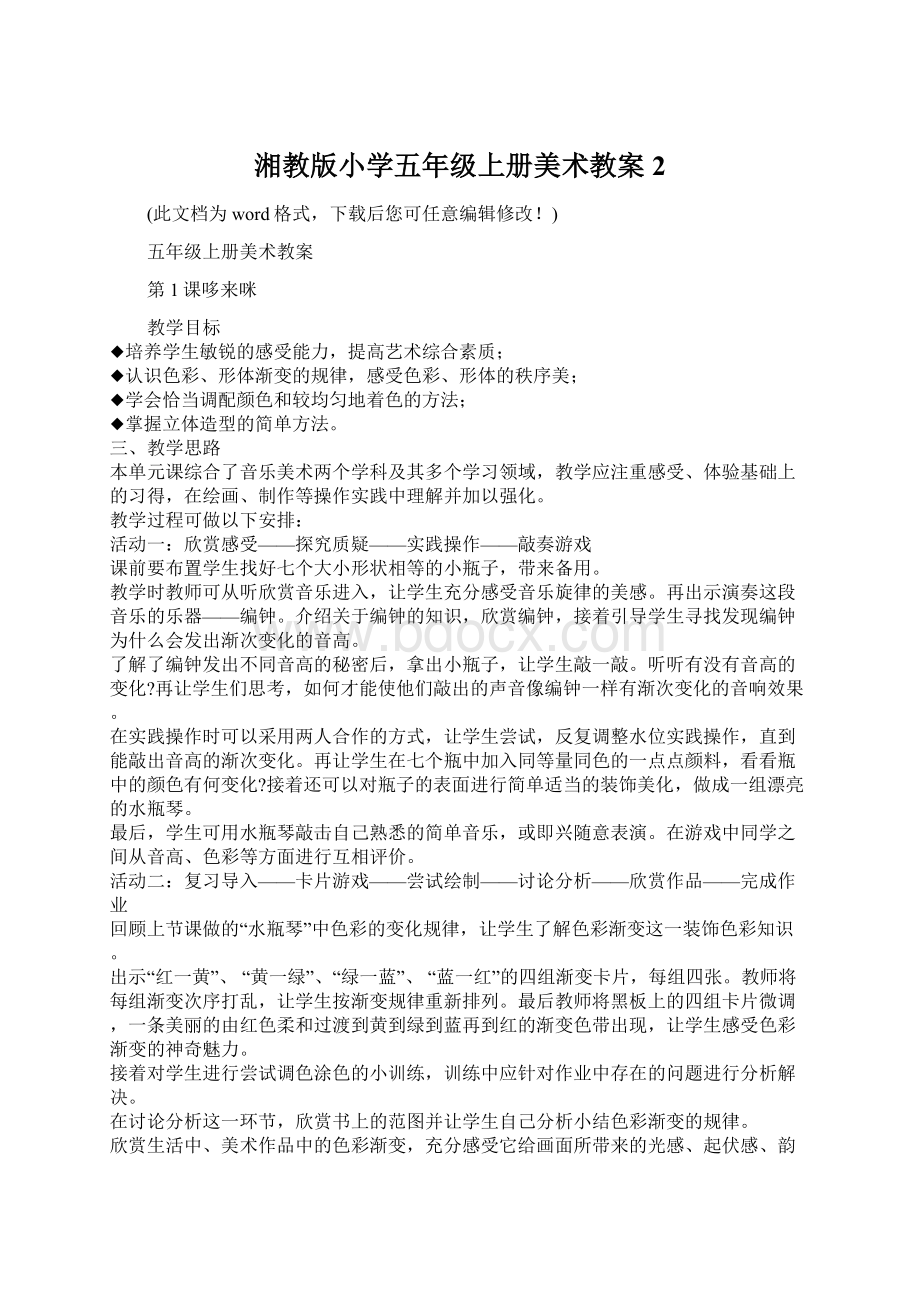 湘教版小学五年级上册美术教案2文档格式.docx