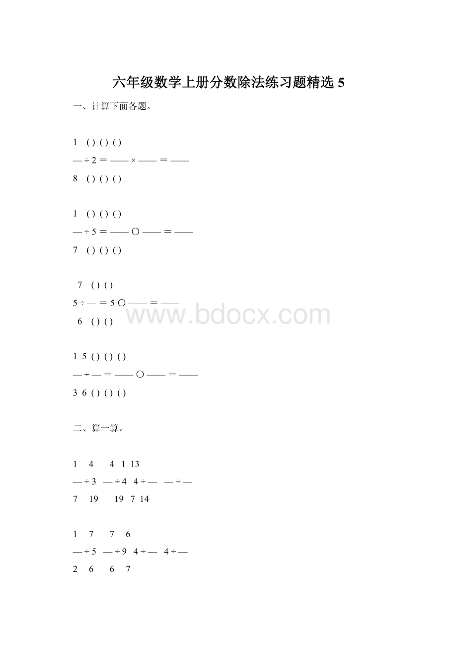 六年级数学上册分数除法练习题精选5文档格式.docx