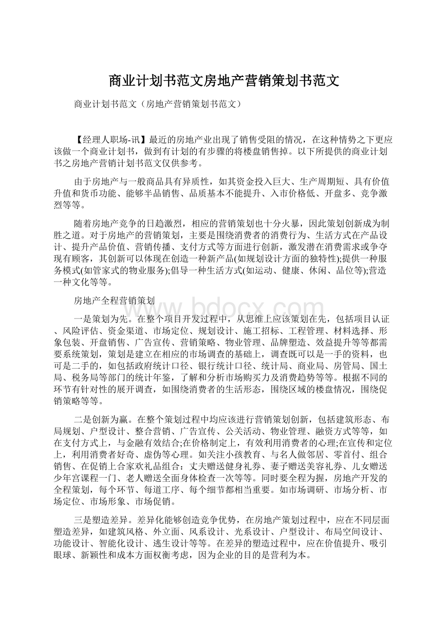 商业计划书范文房地产营销策划书范文.docx