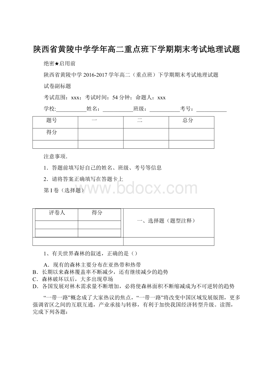 陕西省黄陵中学学年高二重点班下学期期末考试地理试题.docx_第1页