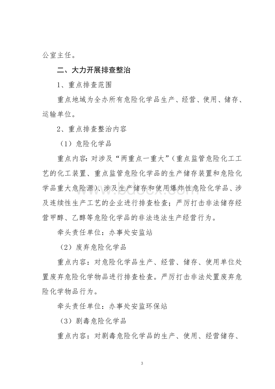 关于印发《龙须塘办事处危险化学品安全生产专项大排查大整治工作方案.doc_第3页