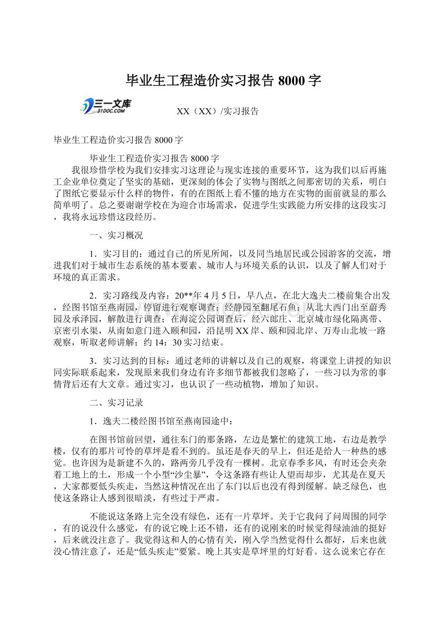 毕业生工程造价实习报告8000字Word文档下载推荐.docx