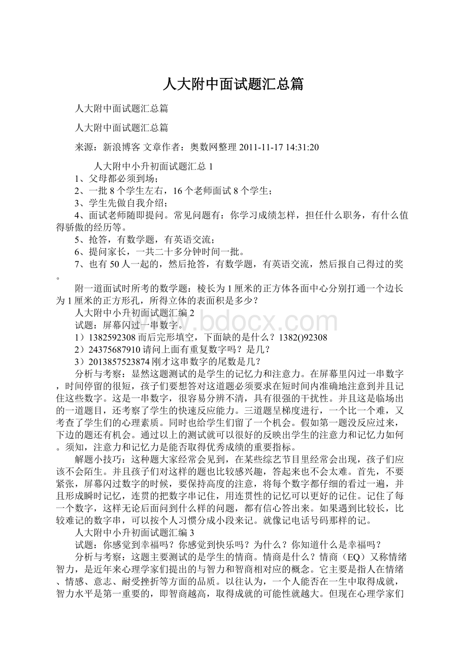 人大附中面试题汇总篇Word文档下载推荐.docx