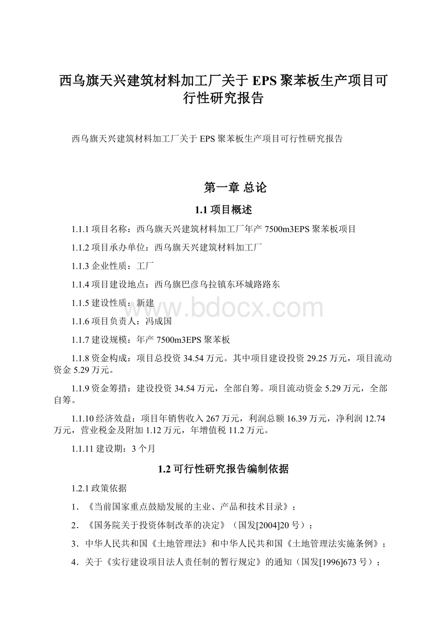 西乌旗天兴建筑材料加工厂关于EPS聚苯板生产项目可行性研究报告.docx_第1页