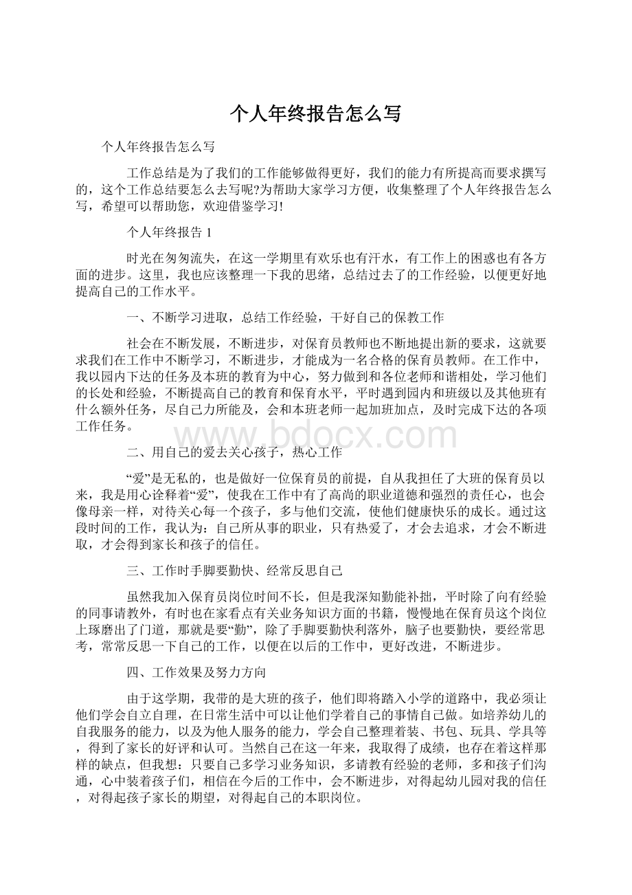 个人年终报告怎么写Word文件下载.docx