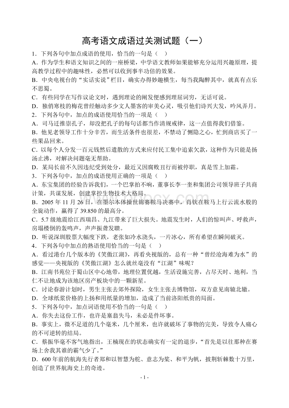 成语专项练习100题含详细答案_精品文档Word文件下载.doc