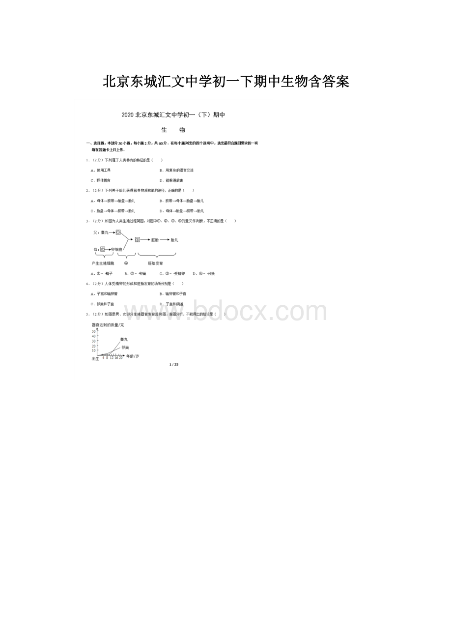 北京东城汇文中学初一下期中生物含答案.docx